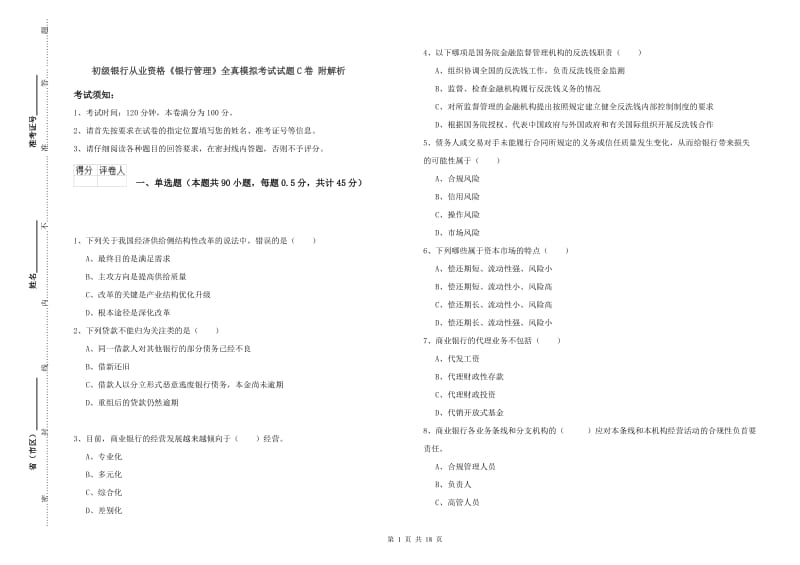 初级银行从业资格《银行管理》全真模拟考试试题C卷 附解析.doc_第1页