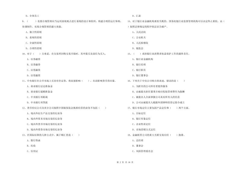 初级银行从业资格《银行管理》全真模拟考试试题C卷 附解析.doc_第2页