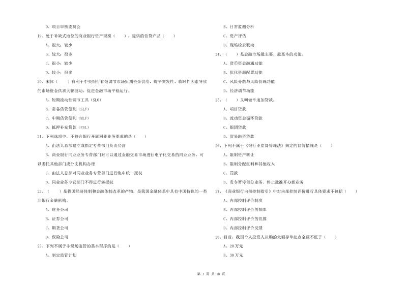 初级银行从业资格《银行管理》全真模拟考试试题C卷 附解析.doc_第3页