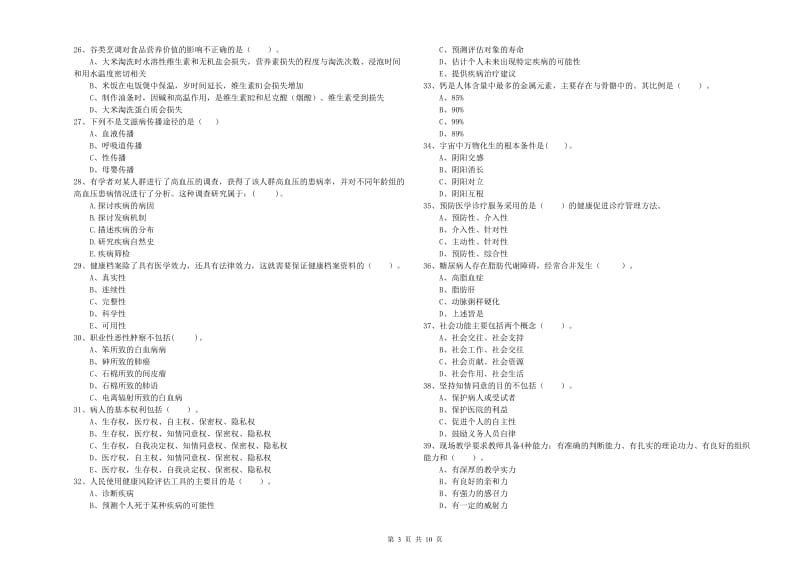 健康管理师《理论知识》全真模拟试题B卷 含答案.doc_第3页