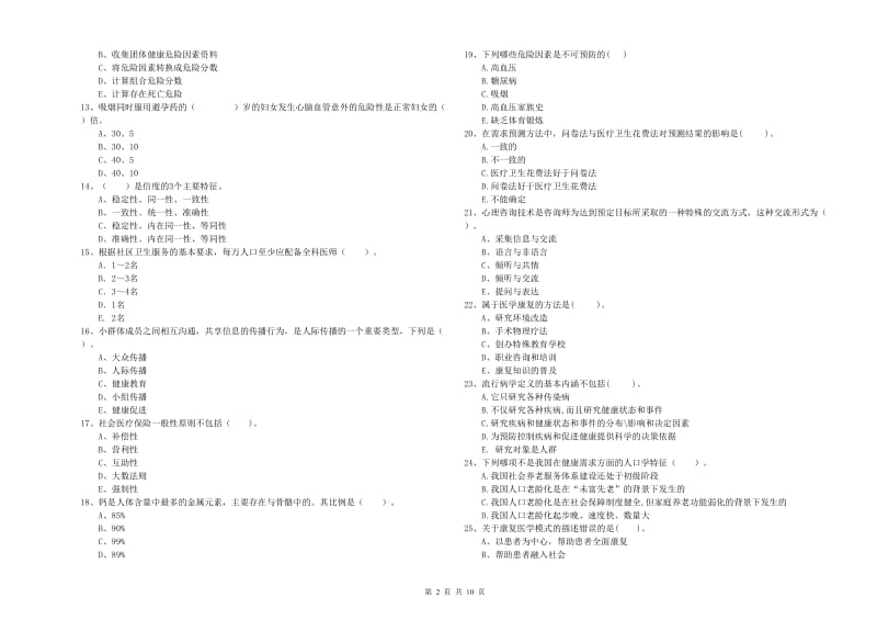 健康管理师《理论知识》综合检测试卷D卷 附解析.doc_第2页