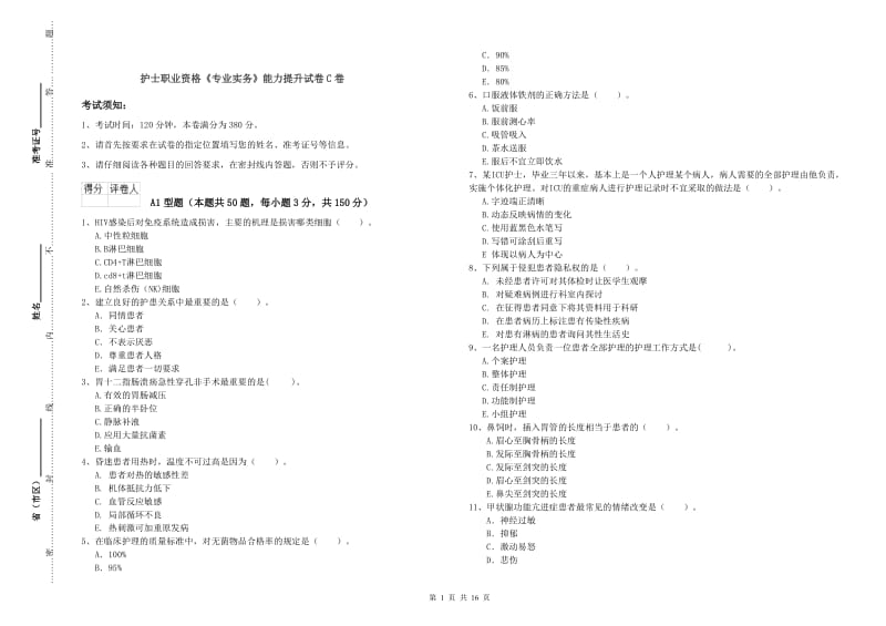 护士职业资格《专业实务》能力提升试卷C卷.doc_第1页