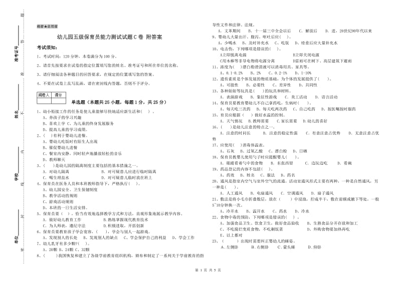 幼儿园五级保育员能力测试试题C卷 附答案.doc_第1页