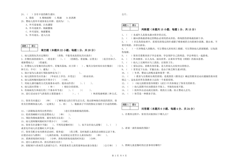 幼儿园五级保育员能力测试试题C卷 附答案.doc_第2页