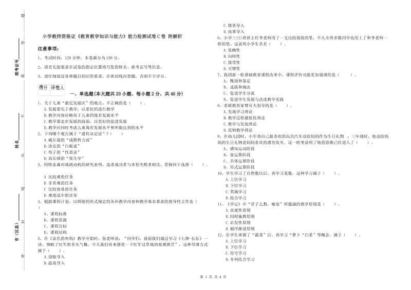 小学教师资格证《教育教学知识与能力》能力检测试卷C卷 附解析.doc_第1页