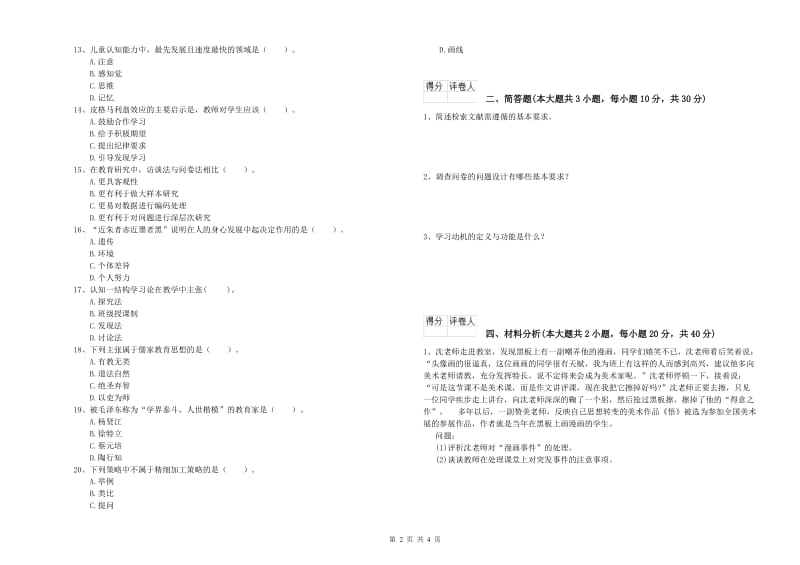 小学教师资格证《教育教学知识与能力》能力检测试卷C卷 附解析.doc_第2页