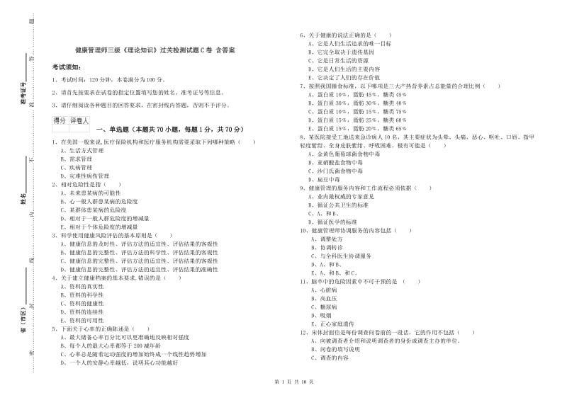 健康管理师三级《理论知识》过关检测试题C卷 含答案.doc_第1页