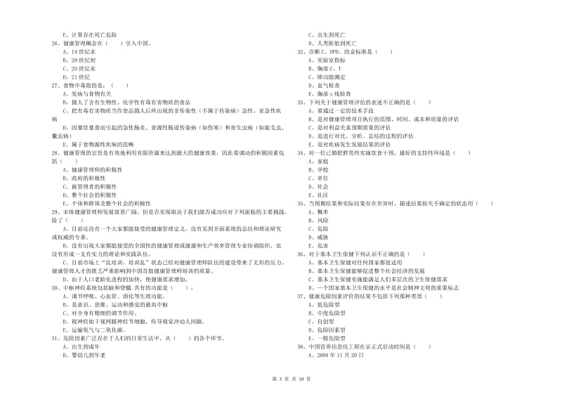 健康管理师三级《理论知识》过关检测试题C卷 含答案.doc_第3页