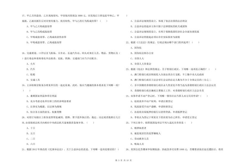 司法考试（试卷一）真题模拟试卷A卷 附答案.doc_第3页