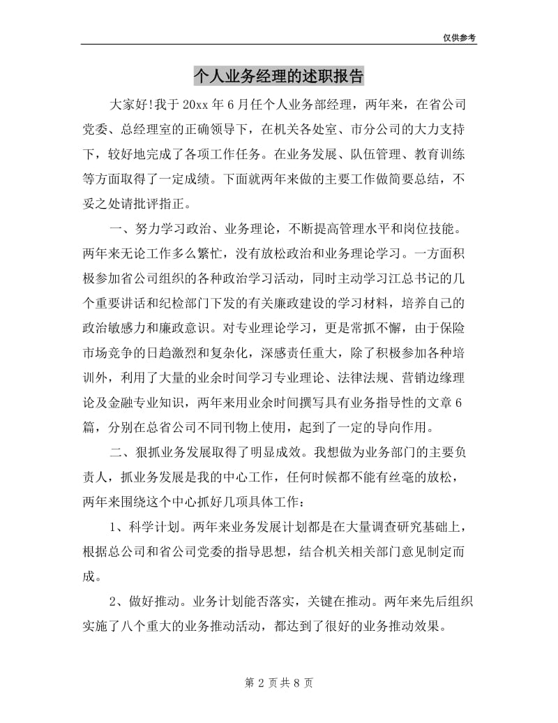 个人业务经理的述职报告.doc_第2页