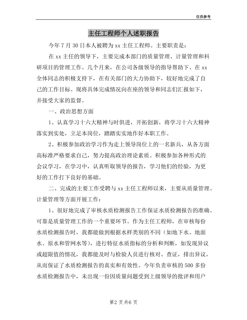 主任工程师个人述职报告.doc_第2页