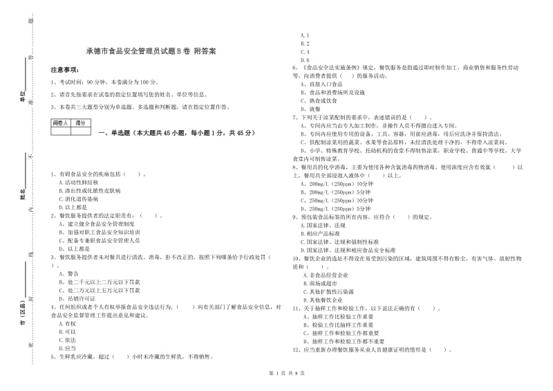 承德市食品安全管理员试题B卷 附答案.doc_第1页