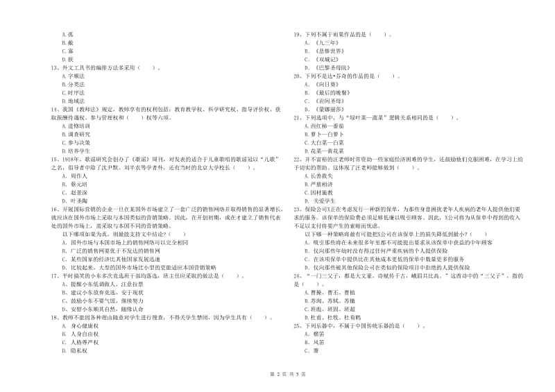 小学教师资格考试《综合素质（小学）》综合检测试题D卷 附答案.doc_第2页