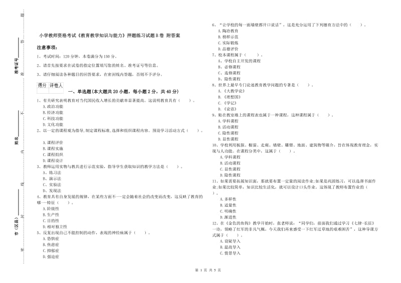 小学教师资格考试《教育教学知识与能力》押题练习试题B卷 附答案.doc_第1页