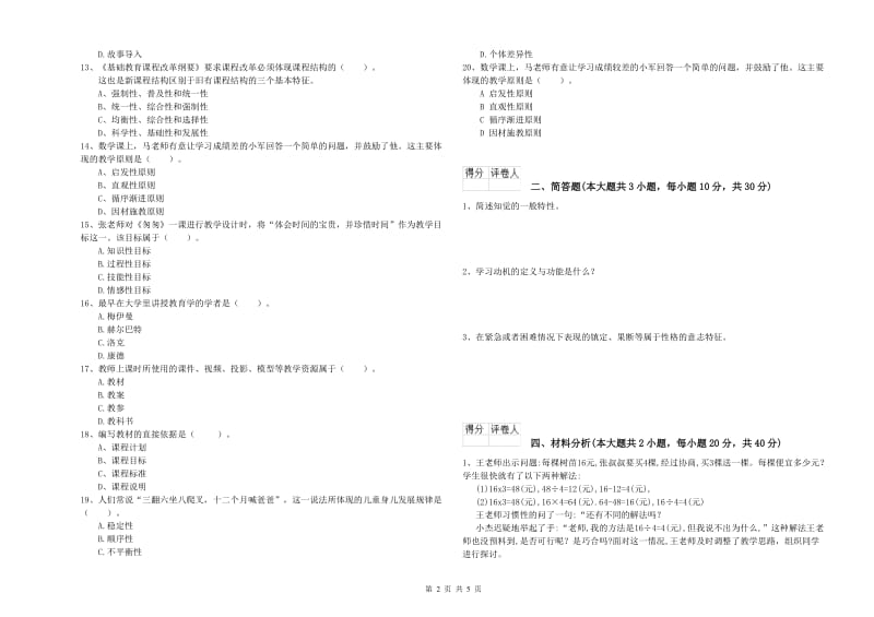 小学教师资格考试《教育教学知识与能力》押题练习试题B卷 附答案.doc_第2页