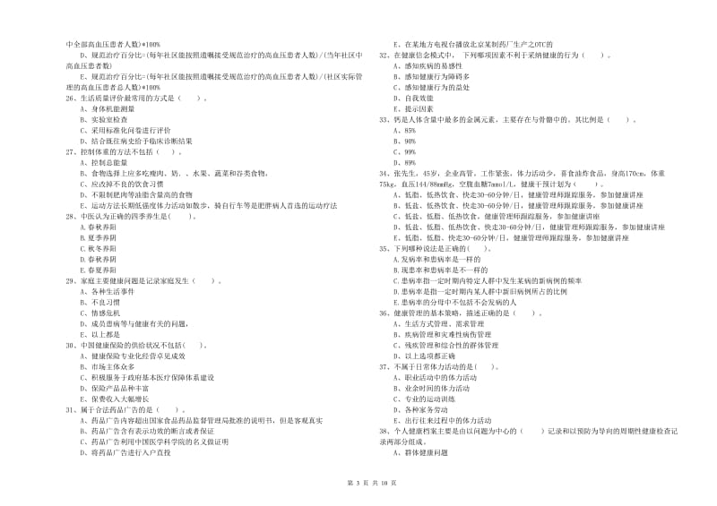 二级健康管理师考试《理论知识》每日一练试题B卷.doc_第3页