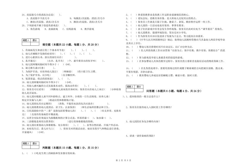 幼儿园三级保育员能力提升试题C卷 含答案.doc_第2页