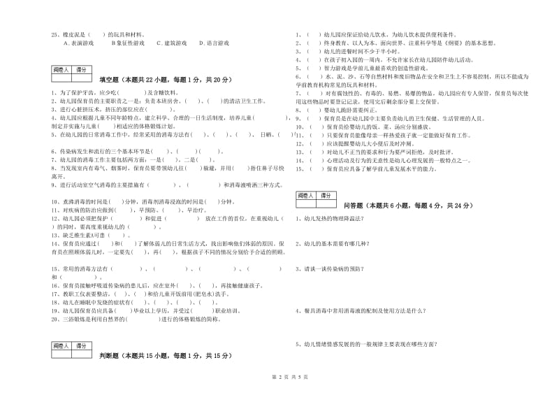 幼儿园四级(中级)保育员每周一练试题C卷 附答案.doc_第2页