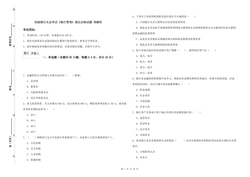 初级银行从业考试《银行管理》强化训练试题 附解析.doc_第1页