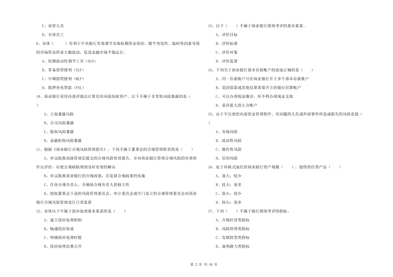 初级银行从业考试《银行管理》强化训练试题 附解析.doc_第2页