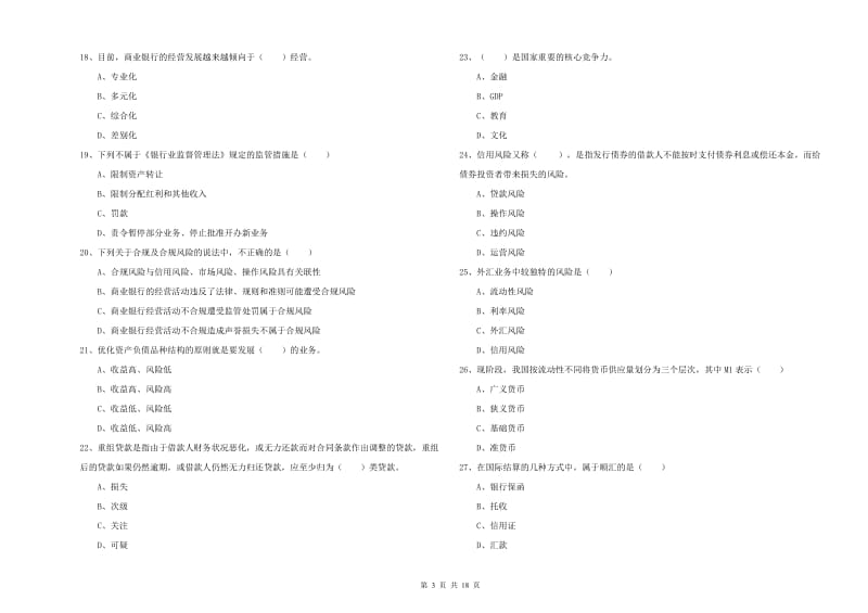 初级银行从业考试《银行管理》强化训练试题 附解析.doc_第3页