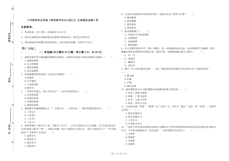 小学教师职业资格《教育教学知识与能力》全真模拟试题D卷.doc_第1页