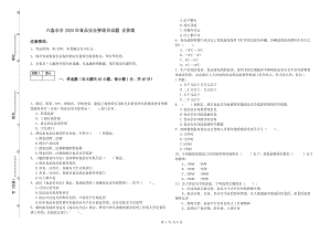 六盤水市2020年食品安全管理員試題 含答案.doc