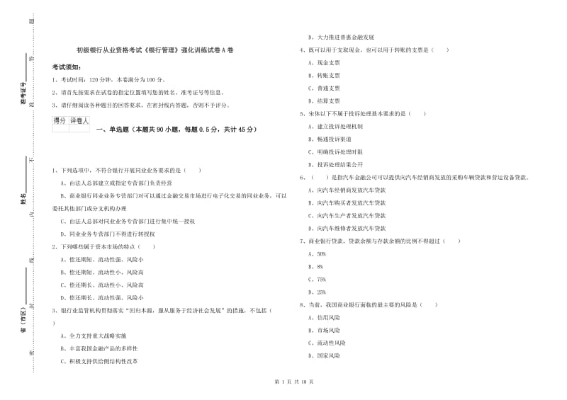 初级银行从业资格考试《银行管理》强化训练试卷A卷.doc_第1页