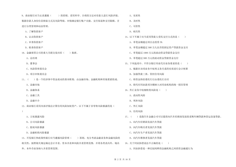 初级银行从业资格考试《银行管理》强化训练试卷A卷.doc_第2页