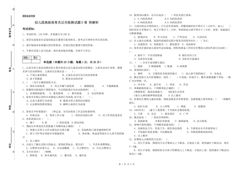 幼儿园高级保育员过关检测试题D卷 附解析.doc_第1页