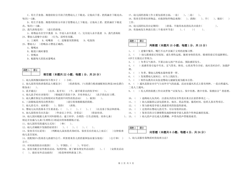 幼儿园高级保育员过关检测试题D卷 附解析.doc_第2页