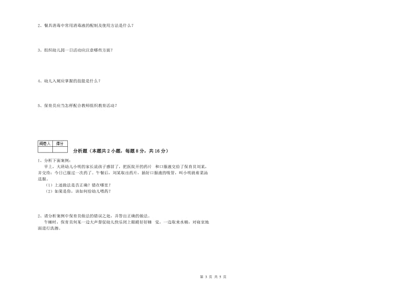 幼儿园高级保育员过关检测试题D卷 附解析.doc_第3页