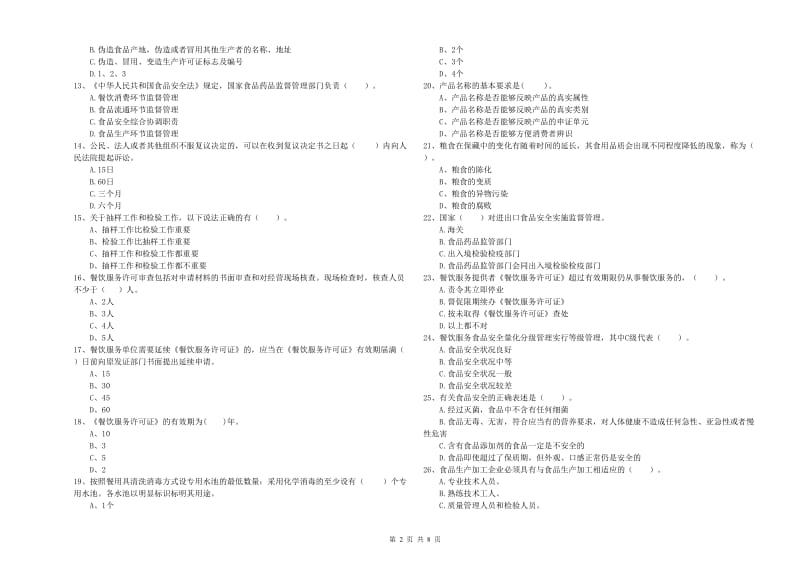 平凉市食品安全管理员试题D卷 附解析.doc_第2页