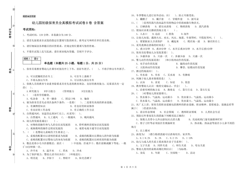 幼儿园初级保育员全真模拟考试试卷B卷 含答案.doc_第1页