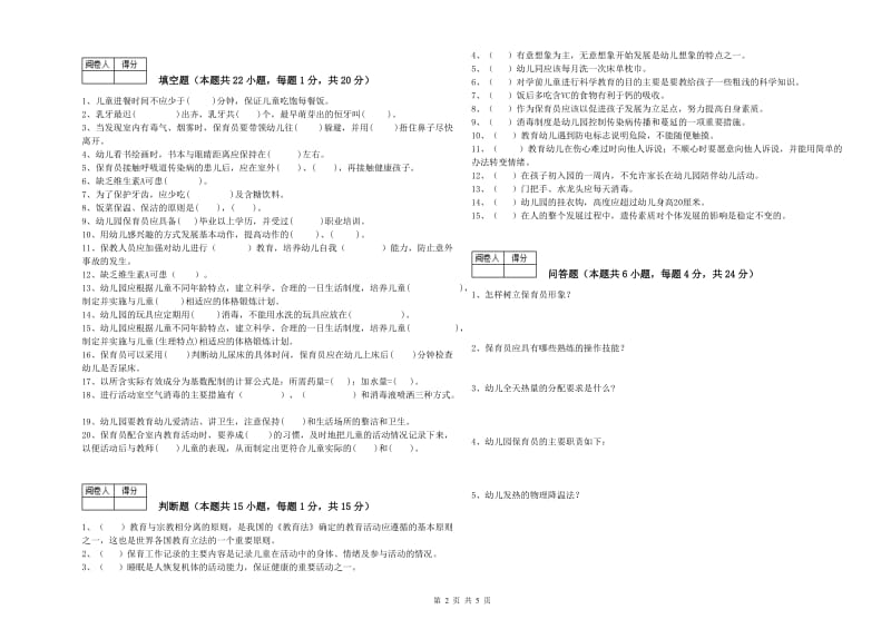 幼儿园初级保育员全真模拟考试试卷B卷 含答案.doc_第2页