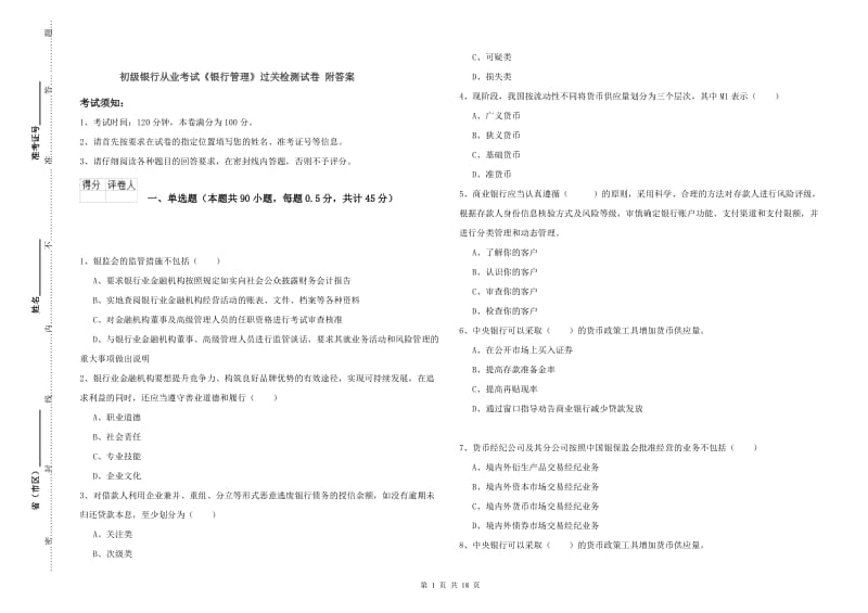 初级银行从业考试《银行管理》过关检测试卷 附答案.doc_第1页