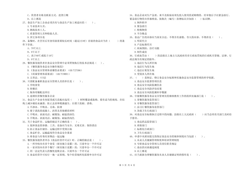 成都市2019年食品安全管理员试题C卷 附解析.doc_第3页