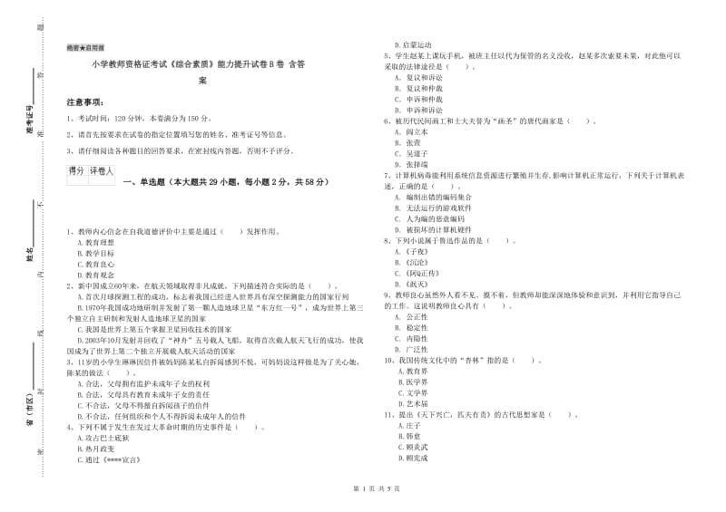 小学教师资格证考试《综合素质》能力提升试卷B卷 含答案.doc_第1页