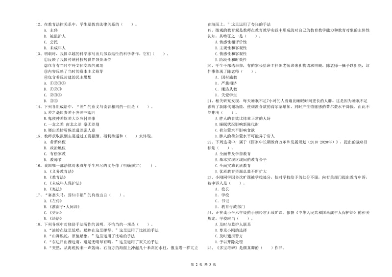 小学教师资格证考试《综合素质》能力提升试卷B卷 含答案.doc_第2页