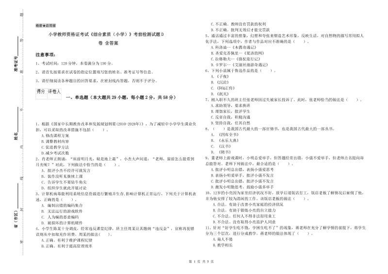 小学教师资格证考试《综合素质（小学）》考前检测试题D卷 含答案.doc_第1页