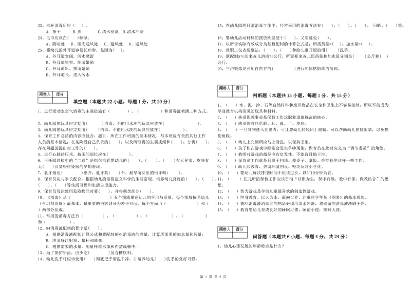 幼儿园三级保育员自我检测试卷C卷 附答案.doc_第2页