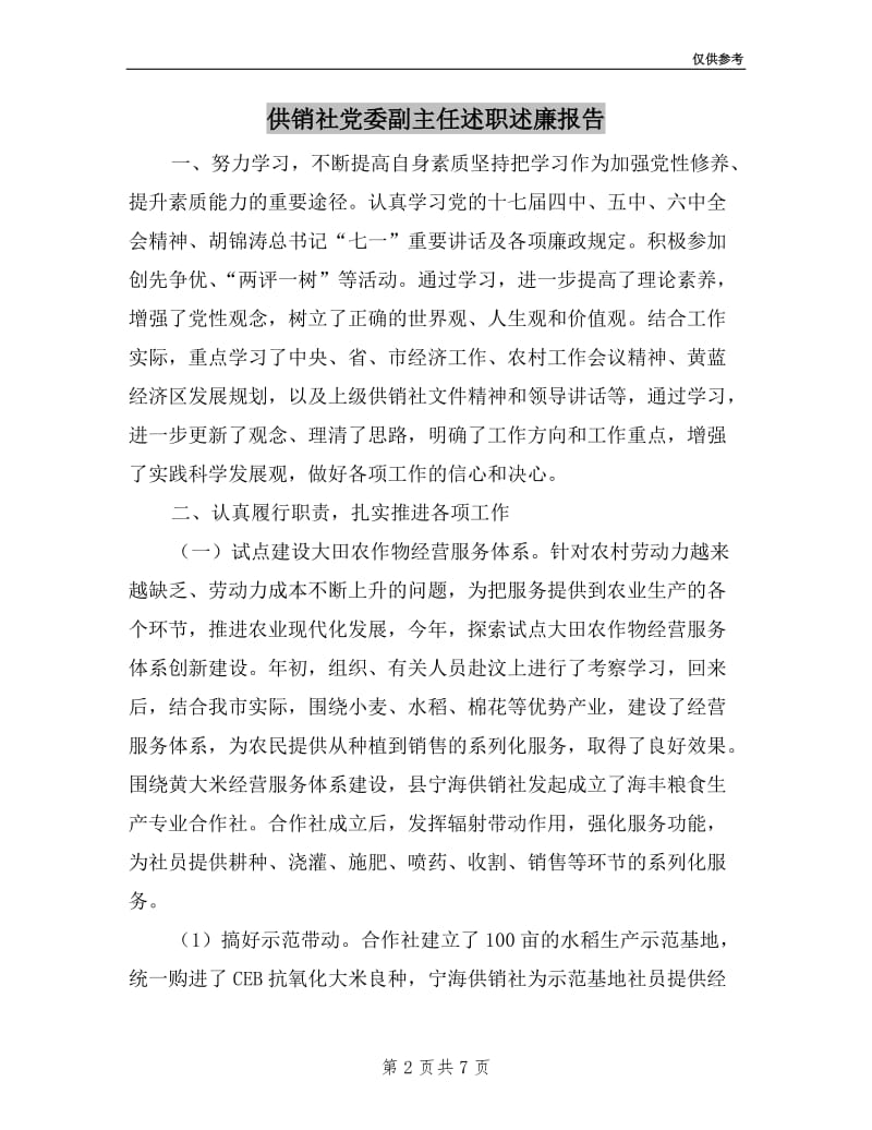 供销社党委副主任述职述廉报告.doc_第2页