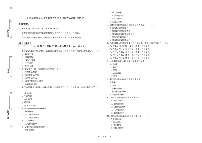 护士职业资格证《实践能力》全真模拟考试试题 附解析.doc_第1页