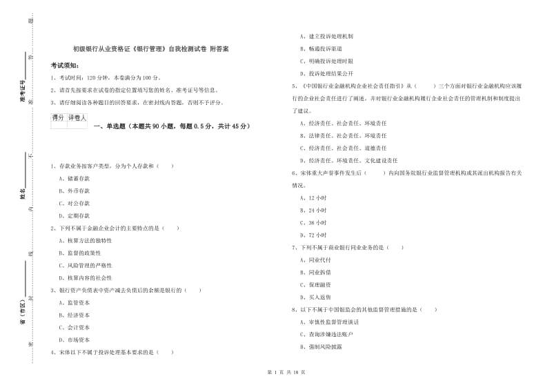 初级银行从业资格证《银行管理》自我检测试卷 附答案.doc_第1页