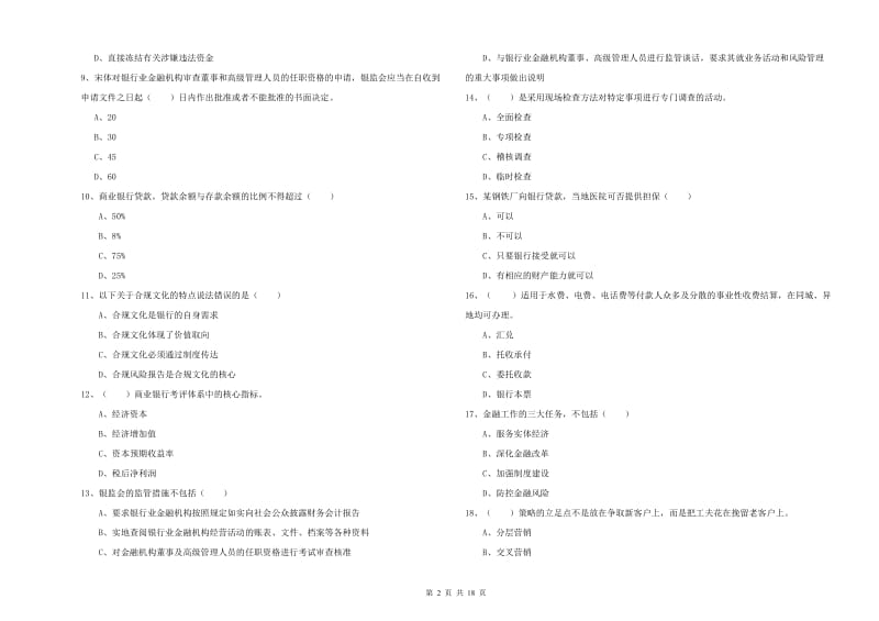 初级银行从业资格证《银行管理》自我检测试卷 附答案.doc_第2页