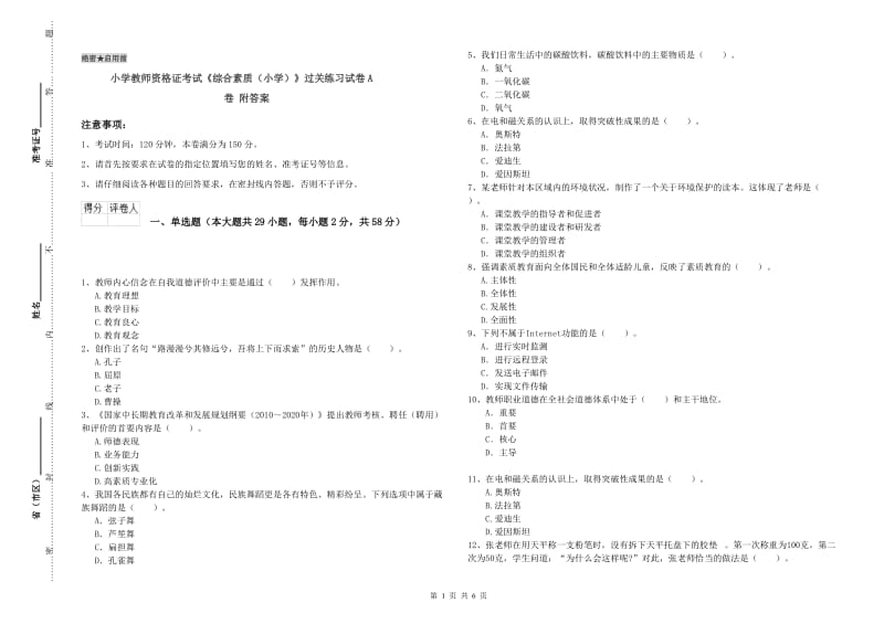 小学教师资格证考试《综合素质（小学）》过关练习试卷A卷 附答案.doc_第1页