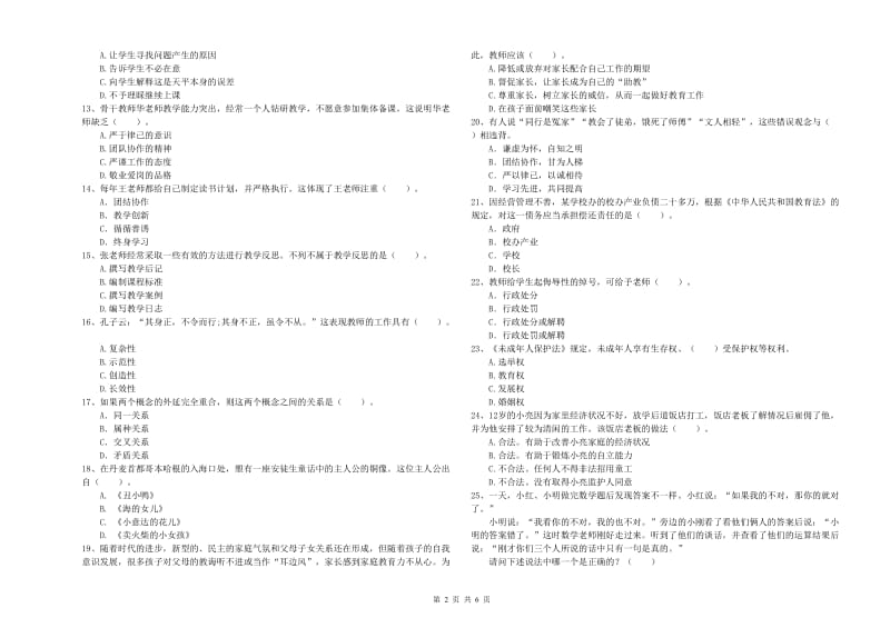 小学教师资格证考试《综合素质（小学）》过关练习试卷A卷 附答案.doc_第2页