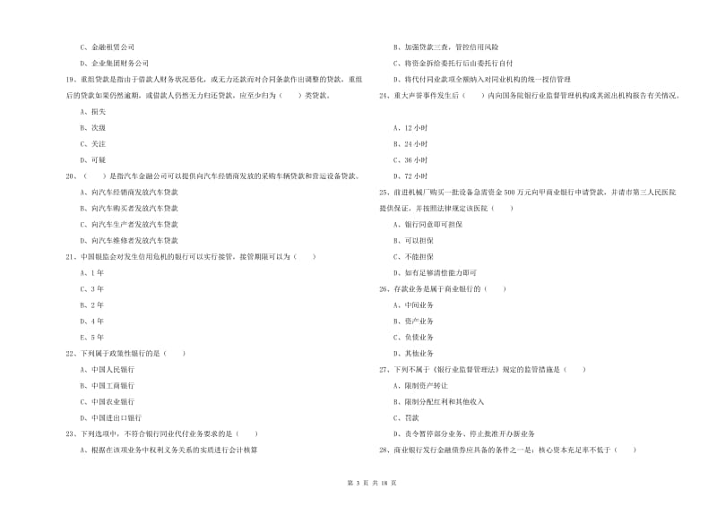 初级银行从业资格考试《银行管理》押题练习试卷D卷 附答案.doc_第3页