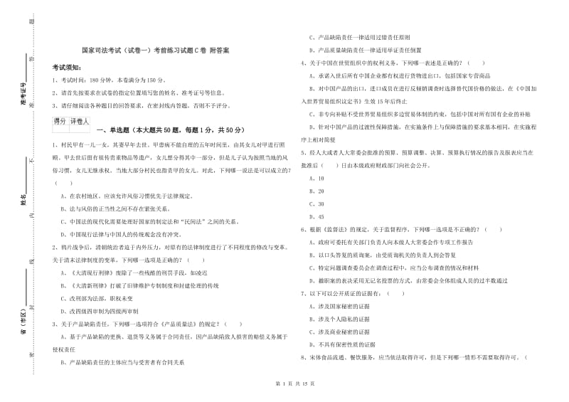 国家司法考试（试卷一）考前练习试题C卷 附答案.doc_第1页