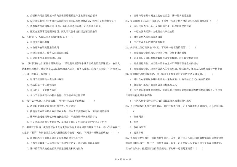 国家司法考试（试卷一）考前练习试题C卷 附答案.doc_第3页